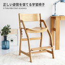 【最大10000Pバック★当確1/2★6/4 20時〜】学習椅子 E-Toko Kids Chair economy 2色対応 学習チェア 勉強イス 学習いす ...
