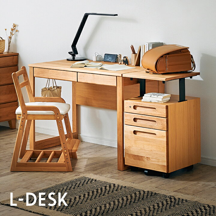 【アルダー無垢材使用／昇降ワゴン】L-DESK(エルデスク) 2点セット 学習机 学習デスク 勉強机 勉強デスク コンセント付き 大人 子供机 子ども机 パソコンデスク 書斎机 リビングデスク 子供部屋 おしゃれ 木製 (大型)