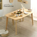 ダイニングテーブル Cocotte2 table(ココット2 テーブル) 幅135cm ナチュラル (大型)