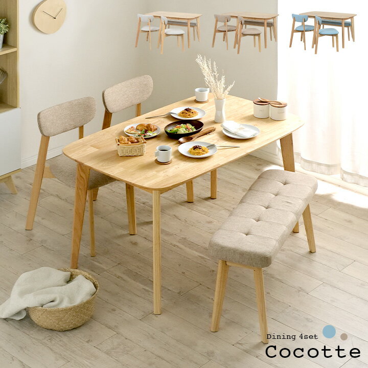 ダイニング4点セット Cocotte2(ココット2) 幅135cm 3色対応 ダイニングセット ダイニングテーブルセット ダイニングテーブル ダイニングチェア ダイニングベンチ テーブル チェア ベンチ ナチュラル 木製 (大型)