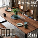 【決算セールP10倍!20時〜25:59】 【高級材ウォールナット無垢/選べる脚+天板】ダイニングテーブル 幅210cm ウォールナット Baum(バオム) 全...
