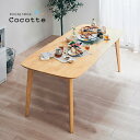【決算セールP10倍!20時〜25:59】 ダイニングテーブル 幅180cm 単品 Cocotte2(ココット2) ダイニング テーブル 4人掛け 6人掛け 食...