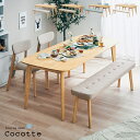 ダイニング4点セット 幅180cm Cocotte2(ココット2) 4色対応 ダイニングセット ダイニングテーブルセット ダイニングテーブル ダイニングチェア ダイニングベンチ テーブル チェア ベンチ ナチュラル 木製