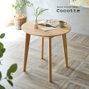 【決算セールP10倍!20時〜25:59】 円形ダイニングテーブル 幅75cm 単品 Cocotte3(ココット3) ダイニング テーブル 2人掛け 食卓テーブ...