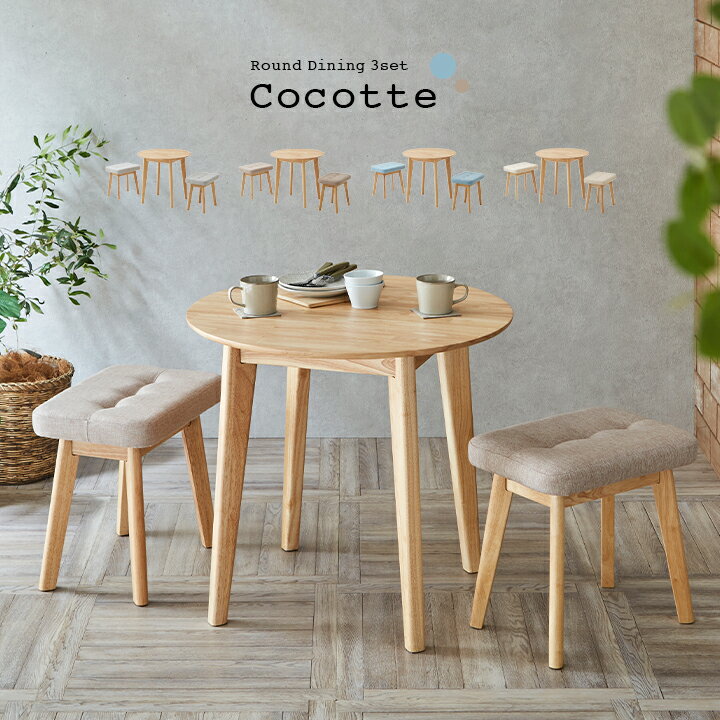 ダイニング3点セット 幅75cm Cocotte3(ココット3) 4色対応 円形ダイニングセット 円形ダイニングテーブ..