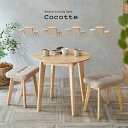 ダイニング3点セット 幅75cm Cocotte3(ココット3) 4色対応 円形ダイニングセット 円形ダイニングテーブル ダイニングテーブルセット ラウンドテーブル 円卓 ダイニングチェア スツール おしゃれ ナチュラル 木製