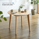 【決算セールP10倍!20時〜25:59】 円形ダイニングテーブル 幅90cm 単品 Cocotte3(ココット3) ダイニング テーブル 2人掛け 食卓テーブ...