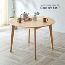 【決算セールP10倍!20時〜25:59】 円形ダイニングテーブル 幅110cm 単品 Cocotte3(ココット3) ダイニング テーブル 4人掛け 食卓テー...