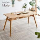 【決算セールP10倍!20時〜25:59】 ダイニングテーブル Mallet(マレット) 幅150cm 単品 ダイニング テーブル リビング リビングテーブル ...