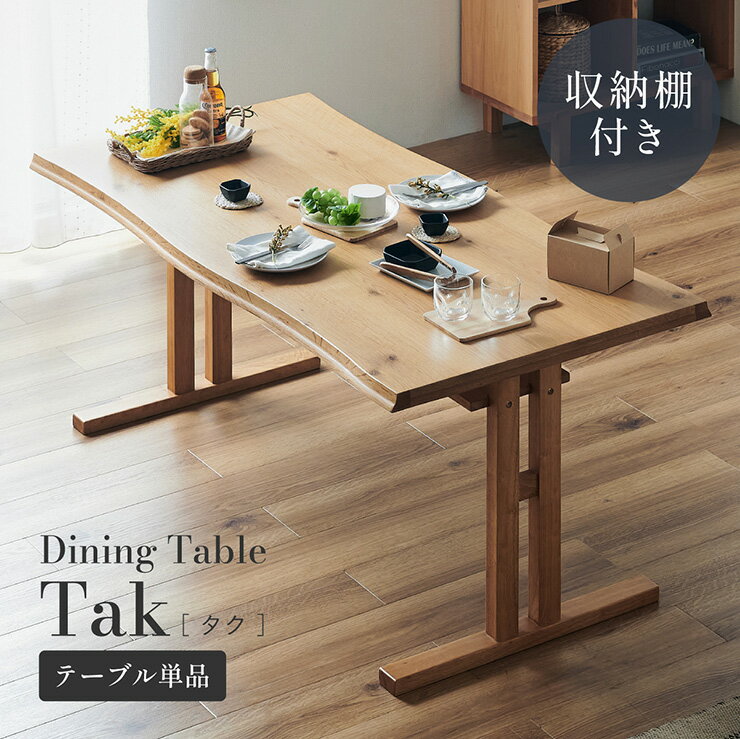 【ポイント9倍！今晩20時開始】ダイニングテーブル 4人掛け 幅155cm テーブル単品 4人用 Tak(タク) ダイニング テーブル 四人掛け 食卓テーブル おしゃれ 収納棚 デスク 机 木製 天然木 木目 長方形 ダイニング 食卓用 モダン