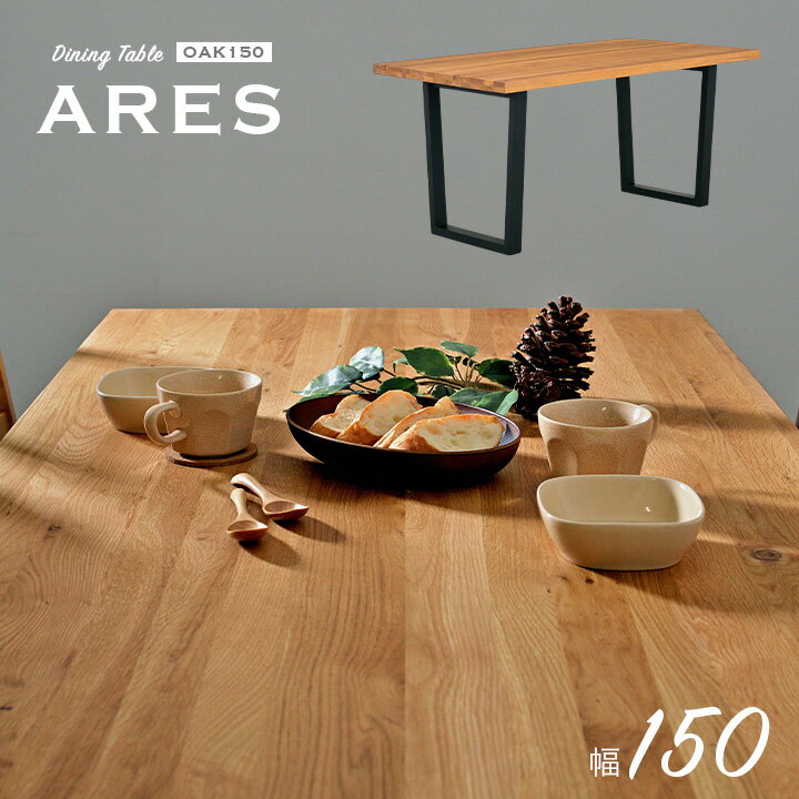 【割引クーポン配布中】【オーク材使用/脚幅調節可能】ダイニングテーブル ARES(アレス) Aタイプ 幅150cm オーク ダイニング テーブル 木製 おしゃれ