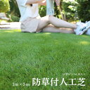 【ポイント5倍!25日23:59まで】 人工芝 芝生マット 芝生 ロール 1m×5m ロールタイプ リアル 芝丈35mm UVカット加工 U字ピン付 雑草対策 ...