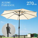 【ポイント5倍/9日20時から】ガーデンパラソル ALUMI PARASOL(アルミパラソル) 270cm ベース無 グリーン/アイボリー/ブラウン アルミ 角度調節 ガーデン パラソル ガーデンファニチャー 屋外