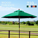 【割引クーポン配布中!】ガーデンパラソル WOOD PARASOL(ウッドパラソル) 210cm ベース無 5色対応 木製パラソル ガーデン パラソル ガーデン...
