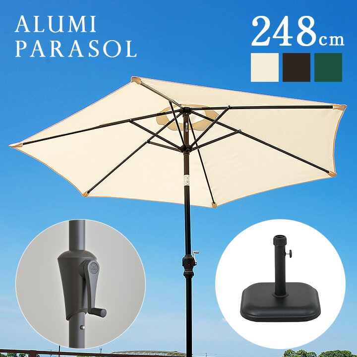 【ポイント5倍/24日20時から】ガーデンパラソル ベース付き2点セット ALUMI PARASOL(アルミパラソル) 248cm 3色対応 ガーデン パラソル ガーデンファニチャー 11kg 重り 土台 カフェ 庭 テラス 屋外 アウトドア 木製 おしゃれ グリーン アイボリー ブラウン