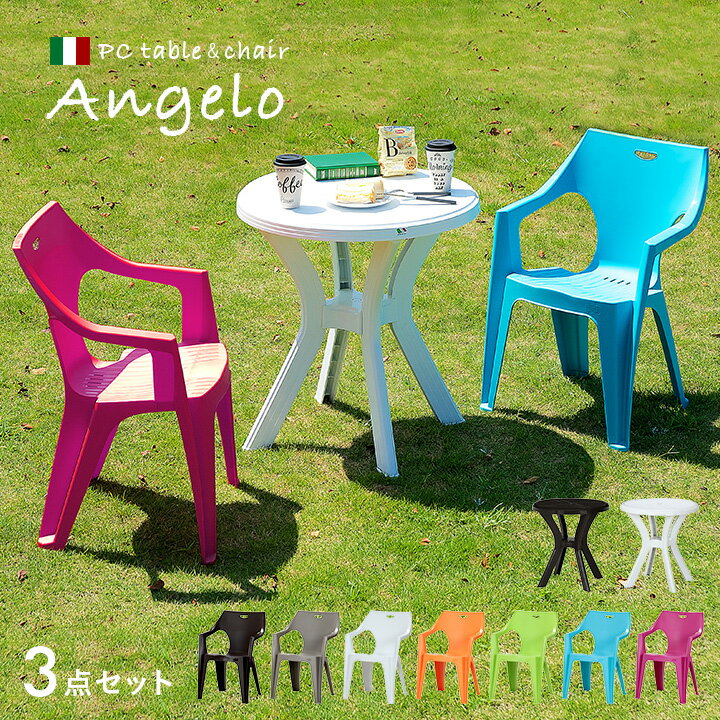 【イタリア製】ガーデンテーブル ＆ ガーデンチェア 3点セット Angelo(アンジェロ) 5バリエーション ガーデンファニチャーセット ガーデンテーブルセット おしゃれ (大型)