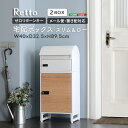 【最大10000Pバック★当確1/2★6/4 20時~】宅配ボックス ポスト 置き型 幅40cm スリム&ロー 2BOX Retto(レト) 郵便受け 一体型 宅配BOX おしゃれ スタンドタイプ 家庭用 戸建て 鍵付き 大容量 A4対応 宅配便 メール便 置き配 不在受取 複数投函