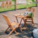 【完成品・折りたたみ可】フォールディングテーブル&チェア 3点セット JTI-331 JTI-330 ガーデンテーブル ガーデンチェア 木製テーブル 木製チェア...