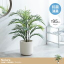 【ポイント5倍!20時〜25:59】フェイクグリーン 観葉植物 高さ95cm 大型 光触媒 人工観葉植物 アレカヤシ Nature(ナチュレ) フェイク グリー...