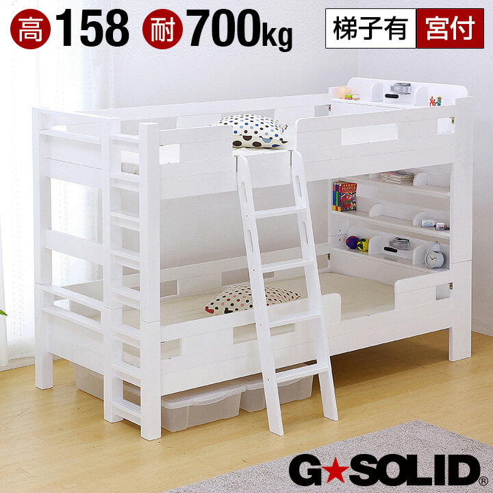 【割引クーポン配布中】[耐荷重700kg/耐震/業務用可] G★SOLID 宮付き 二段ベッド H158cm 梯子有 [ホワイト] 2段ベッド 二段ベット 2段ベット 子供用ベッド 大人用 ベッド 頑丈 木製 宮棚 子供部屋 その1