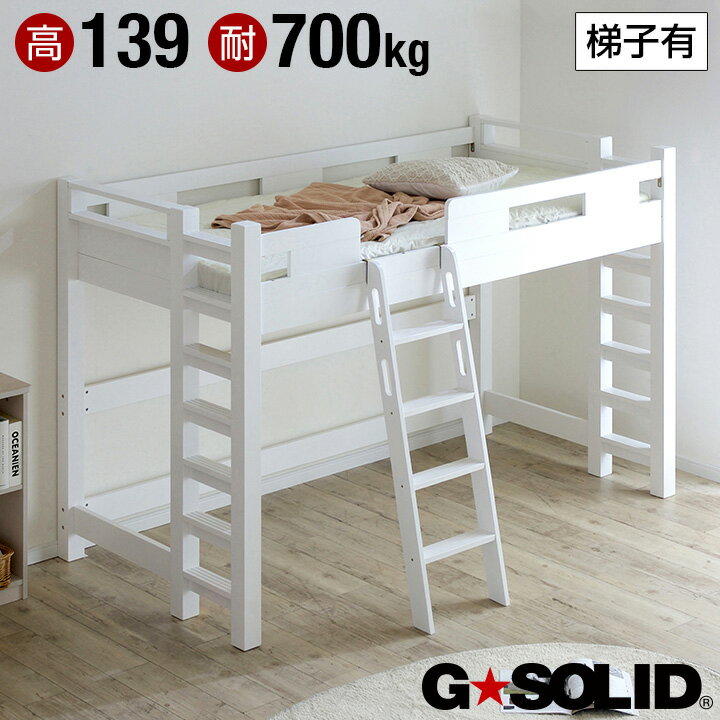 【割引クーポン配布中】【耐荷重700kg/業務用可/ハンガーフック付き】G★SOLID ロフトベッド H139cm 梯子有 ホワイト ロータイプ ロフトベット ロフト ベッド システムベッド システムベット 子供部屋 (大型)