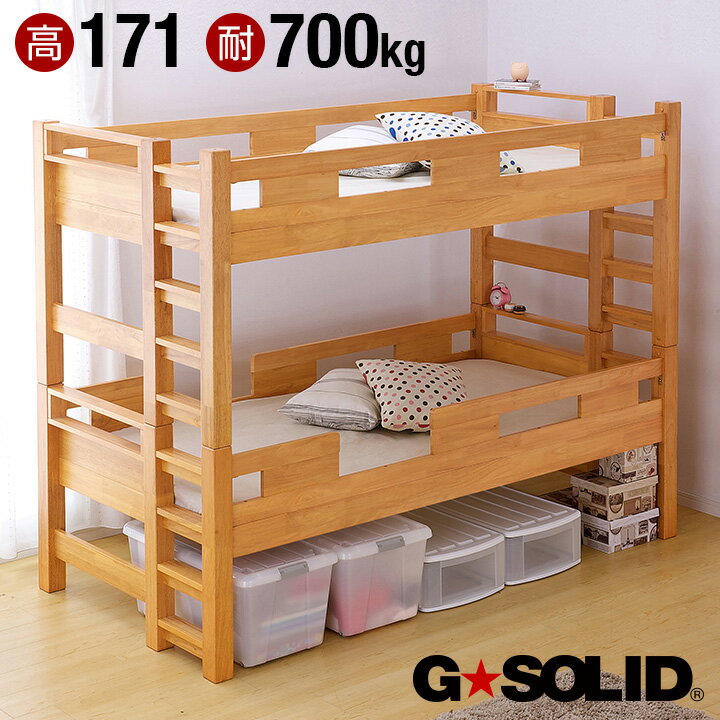 【割引クーポン配布中】【耐荷重700kg/耐震/業務用可】G★SOLID 二段ベッド H171cm 梯子無 ライトブラウン 2段ベッド 二段ベット 2段ベット 子供用ベッド 大人用 ベッド 頑丈 木製 宮棚 子供部屋 (大型)