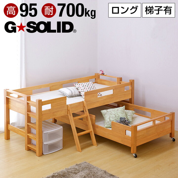 【割引クーポン配布中】【耐荷重700kg/耐震/業務用可】G★SOLID 二段ベッド ロング キャスター付 H95cm 梯子有 ライトブラウン 2段ベッド 二段ベット 子供用ベッド 大人用 ベッド頑丈 木製 宮棚 親子ベッド スライド 親子ベット 子供部屋 (大型)