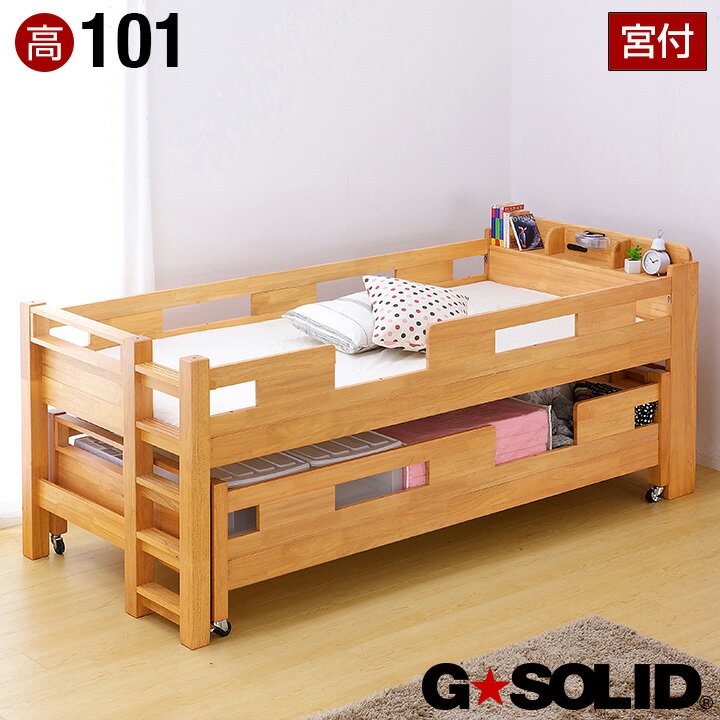 【割引クーポン配布中】【耐荷重700kg/耐震/業務用可】G★SOLID 宮付き 二段ベッド ロング キャスター付 H101cm 梯子無 LBR 2段ベッド 二段ベット 2段ベット 子供用ベッド 大人用 ベッド頑丈 木製 宮棚 親子ベッド スライド 親子ベット 子供部屋 (大型)のサムネイル