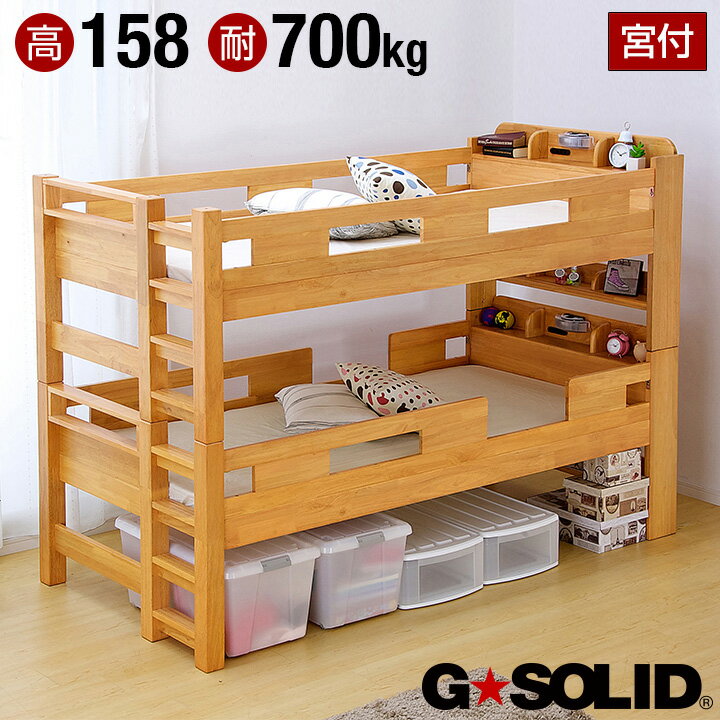 【割引クーポン配布中】【耐荷重700kg/耐震/業務用可】G★SOLID 宮付き 二段ベッド H158cm 梯子無 ライトブラウン 2段ベッド 二段ベット 2段ベット 子供用ベッド 大人用 ベッド 頑丈 木製 宮棚 子供部屋 (大型)