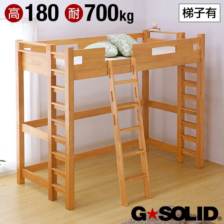 【ポイント5倍】【耐荷重700kg/業務用可/ハンガーフック付き】G★SOLID ロフトベッド H180cm 梯子有 ライトブラウン ハイタイプ ロフトベット ロフト ベッド システムベッド システムベット 子供部屋