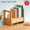 【ポイント5倍/9日20時から】【国産/完成品/アルダー無垢材使用】上棚 Neige(ネージュ) 卓上 ブックスタンド ブックラック ブックシェルフ 本立て 机 学習机 学習デスク 勉強机 勉強デスク 棚 本棚 おしゃれ コンパクト スリム 木製 堀田木工所