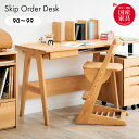 【決算セールP10倍!20時〜25:59】 オーダーデスク 幅90-99cm【国産/完成品/アルダー無垢材使用】学習机 学習デスク Skip(スキップ) 勉強机...