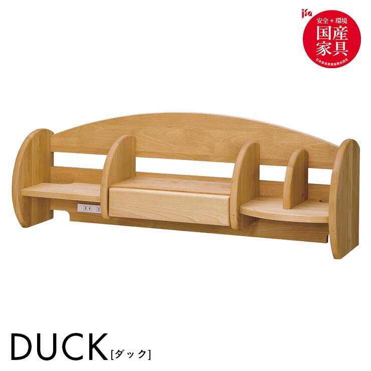 【ポイント5倍】【国産/完成品/アルダー無垢材使用】ロータイプ 上棚 DUCK(ダック) ブックラック ブックシェルフ ブ…