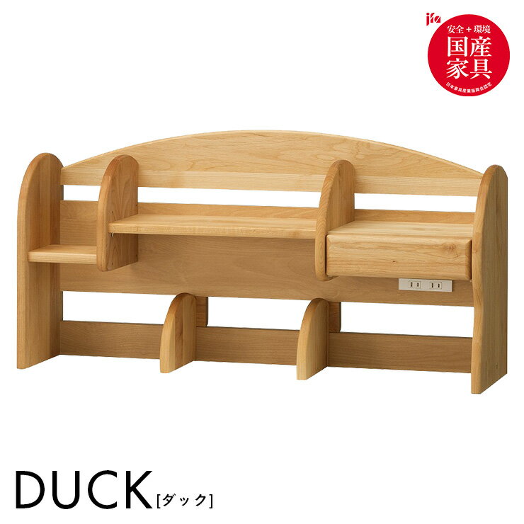 【ポイント5倍/16日1:59まで】【国産/完成品/アルダー無垢材使用】ミドルタイプ 上棚 DUCK(ダック) ブックラック ブ…