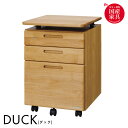 【ポイント5倍】【国産/完成品/アルダー無垢材使用】昇降ワゴン キャスター付き DUCK(ダック) 日本製 天板拡張 学習机用ワゴン 袖 木製 デスク収納 サイドキャビネット 学習机 学習デスク 勉強デスク 勉強机 堀田木工所