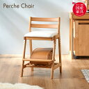 【最大10000Pバック★当確1/2★6/4 20時〜】国産 完成品 アルダー無垢材使用 学習椅子 学習チェア Perche Chair(ペルケチェア) PVC...
