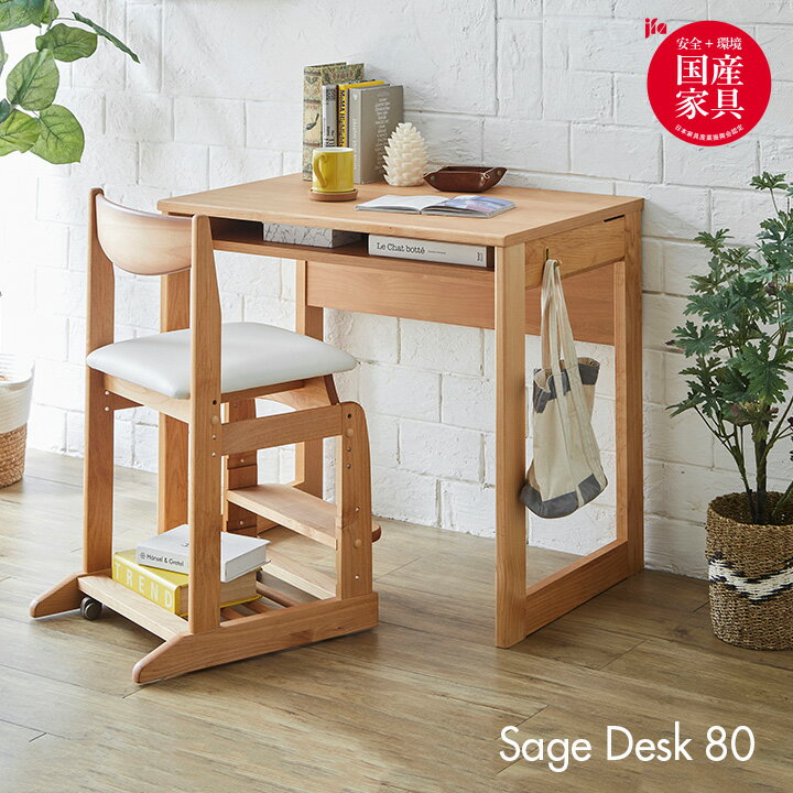 【ポイント5倍/本日12:00-23:59】【国産/アルダー無垢材使用】学習机 学習デスク 幅80cm Sage(サージュ) デスク 単品 勉強机 勉強デスク 子供部屋 収納付き フック付き 子供 大人 机 おしゃれ コンパクト シンプル 木製 堀田木工所 (大型)のサムネイル