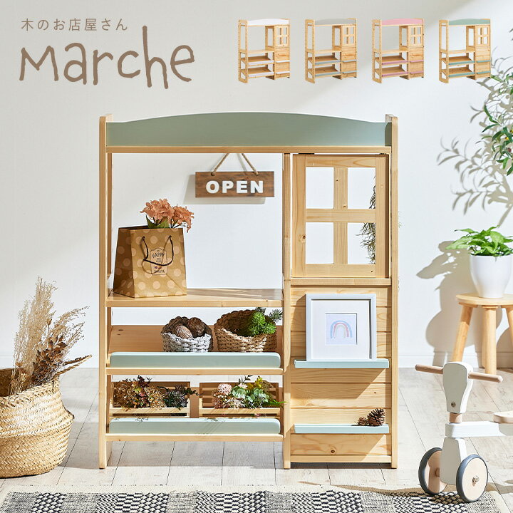 【ポイント5倍】ランドセルラックにもなる 木のお店屋さん Marche4(マルシェ4) 4色対応 お店屋さんごっこ ごっこ遊び おままごと ままごと ままごとセット 収納棚 木製 キッズ収納 ハンガーラック