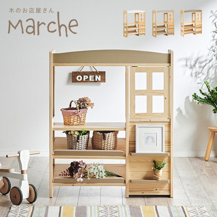 【ポイント9倍!今晩20時開始】ランドセルラックにもなる 木のお店屋さん Marche5(マルシェ5) 4色対応 お店屋さんごっこ ごっこ遊び おままごと まま...