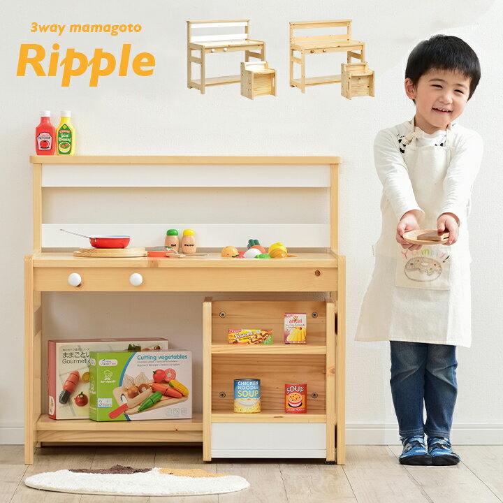 ままごとキッチン Ripple(リップル) 2色対応 おままごと