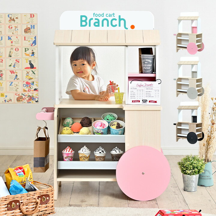 【ポイント10倍】【カートタイプのお店屋さんごっこ】お店やさん フードカート Branch(ブランチ) 3色対応 おままごと ままごと ままごとセット 子供 屋台 収納棚 木製 キッズ収納 クリスマスプレゼント ホワイトボード付き