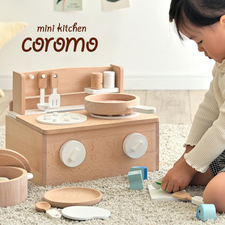 ラッピングセットプレゼント中!ミニキッチン coromo(コロモ)