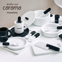 【トレープレゼント中/充実の18点セット/音が鳴る仕掛け】キッチンツール coromo(コロモ) モノトーン ままごとセット おままごとセット ままごと 木製 おままごと グッズ 調理器具 おもちゃ かわいい 家事 子ども キッズ