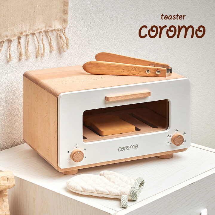 ラッピングセットプレゼント中!【完成品/天然木使用】トースター coromo(コロモ) 木製 ままごと おままごと キッチン グッズ レンジ 調理器具 調理機器 お店やさん かわいい お店屋さん ごっこ遊び 木のおもちゃ 知育玩具