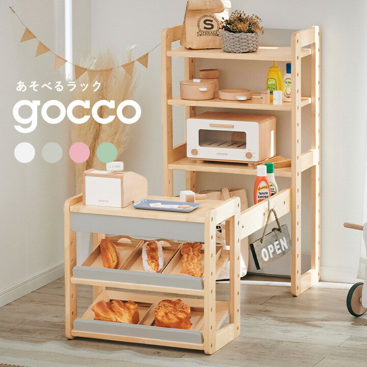 【ポイント9倍!今晩20時開始】あそべる3wayラック gocco4(ごっこ4) 3色対応 おままごと ままごと お店やさん お店屋さんごっこ ごっこ遊び まま...