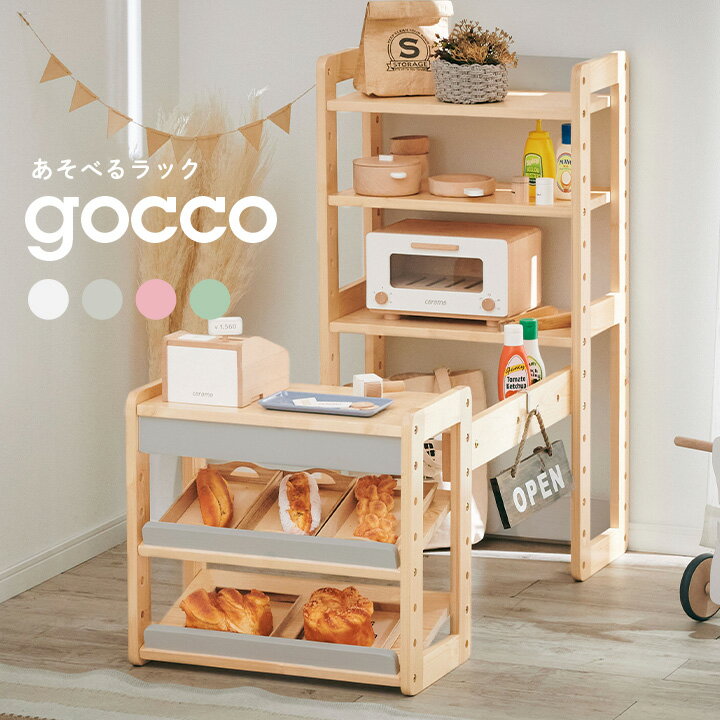 あそべる3wayラック gocco3(ごっこ3) 4色対応 おままごと ままごと お店やさん お店屋さんごっこ ごっこ遊び ままごとセット ミニデスク 机 収納棚 木製 キッズ収納 ハンガーラック ランドセルラック