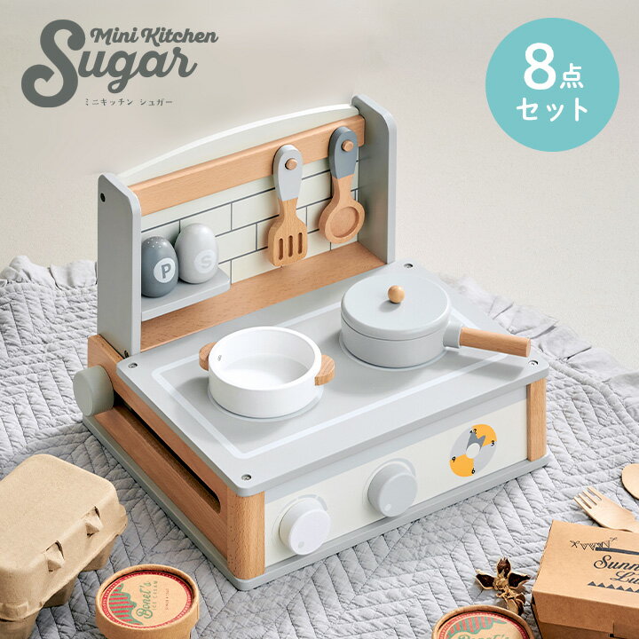 【7%OFFクーポン配布中】【完成品/CEマーク付き】ミニキッチン Sugar(シュガー) 8点セット おままごと ままごとセット おままごとキッチン おままごとセット ごっこ遊びトイ おもちゃ 家事 お鍋 フライパン 食器 調味料 コンパクト rvwのサムネイル