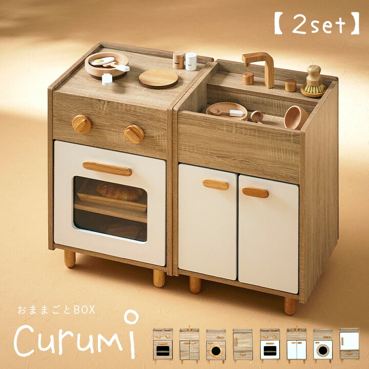 【ポイント7倍!30日限定】ままごとキッチン Curumi(クルミ) 2set 全12タイプ ままごと おままごと リバーシブル 2way おままごとBOX 収納BOX 収納家具 知育玩具 おもちゃ 木製 プレゼント 子供 シンプル おしゃれ わくわくランド