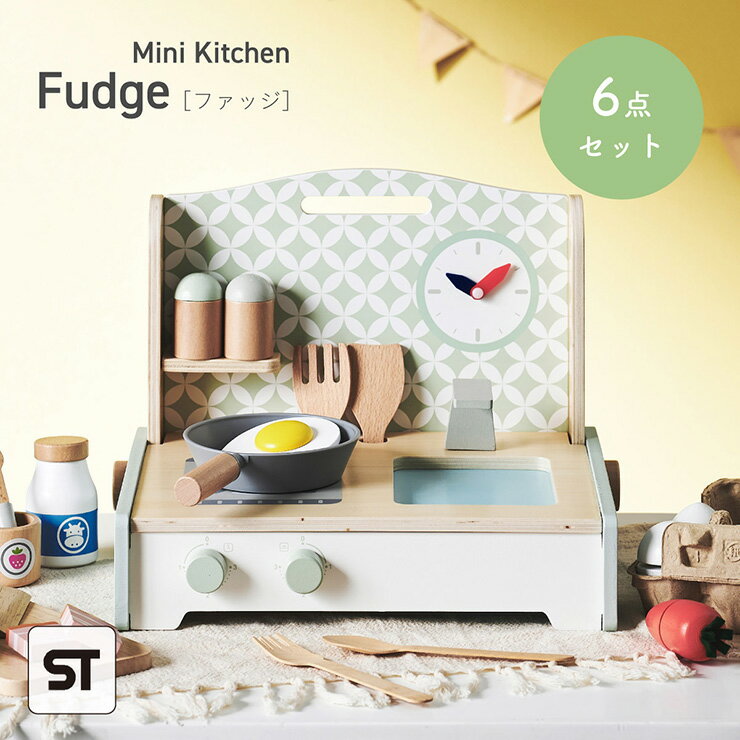 【ポイント9倍!今晩20時開始】【完成品/STマーク付き】ままごとセット キッチン 6点セット ミニキッチン Fudge(ファッジ) おままごと おしゃれ キッ...