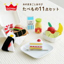 【CEマーク付】木のままごとあそび たべもの11点セット ままごとセット おままごとセット 食材 食べ物 フルーツ 果物 木製おもちゃ ままごとキッチンと一緒に...